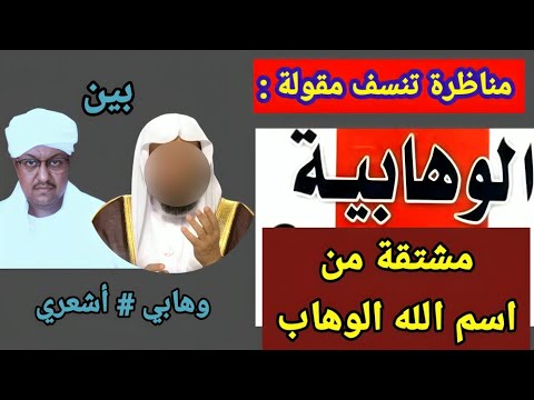 مناظرة حول أصل اشتقاق الوهابية بين الشيخ محمد المالكي ورجل وهابي جاهل باللغة العربية