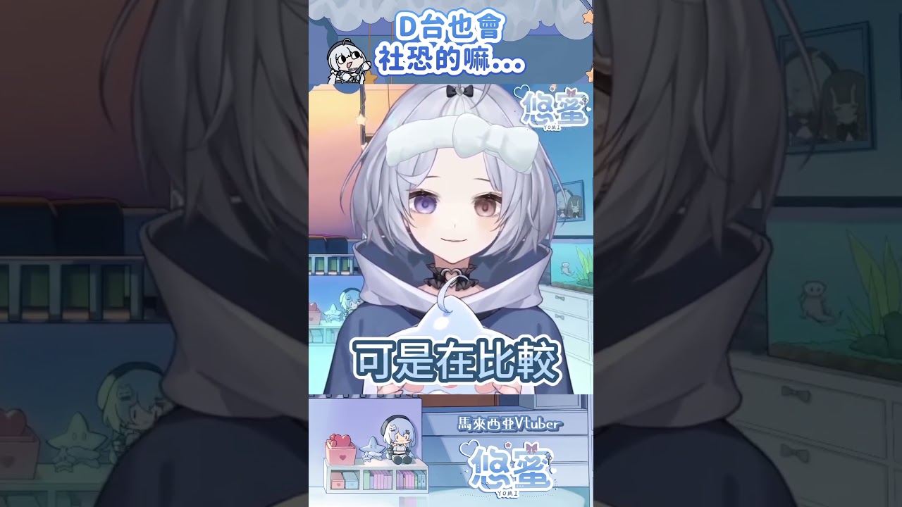 D台也會社恐的... - 悠蜜Yomiii  #馬來西亞vtuber #vtuber #myvt #shorts | MYViki