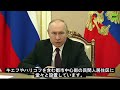 プーチン大統領ドンバス特別作戦について語る（字幕版）