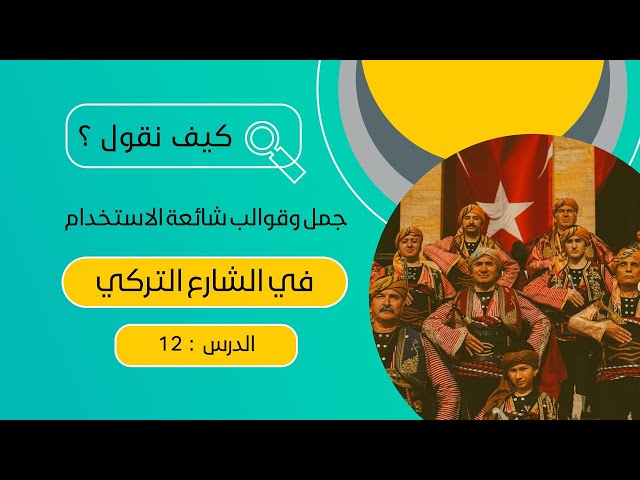 كيف نقول باللغة التركية؟ الدرس 12 جمل وعبارات تركية شائعة في تركيا
