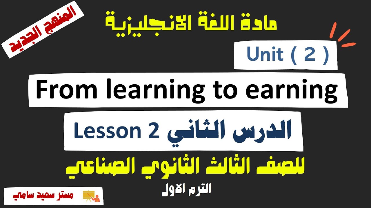 انجليزي دبلوم صناعي 2026 | unit 2 From learning to earning lesson 2