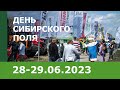 «День Сибирского поля – 2023»