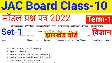 Jac board class 10 science model question paper set-1 2022||class 10 science model paper 2022