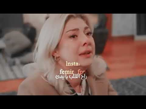 فريد وسيران راح القلب يايمى مسلسل طائر الرفراف