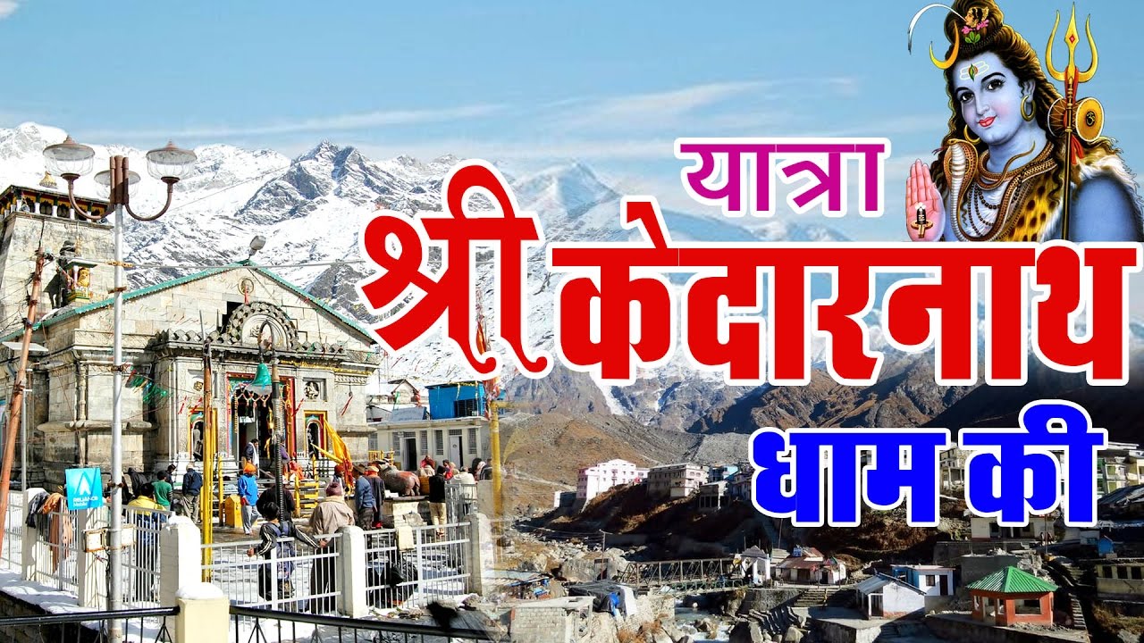 ॐ नमः शिवाय || यात्रा श्री केदारनाथ धाम की || Full Documentary By O.P.Rathor  # Ambey Bhakti