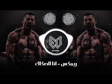 اروع ريمكس عراقي انا الداگها ودايس عليها المايحب الباطله ومايحجي بيها    