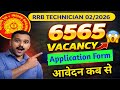 RRB Technician Application form 2026 | आवेदन कब होगा | Railway Technician Grade I & III Form Apply
