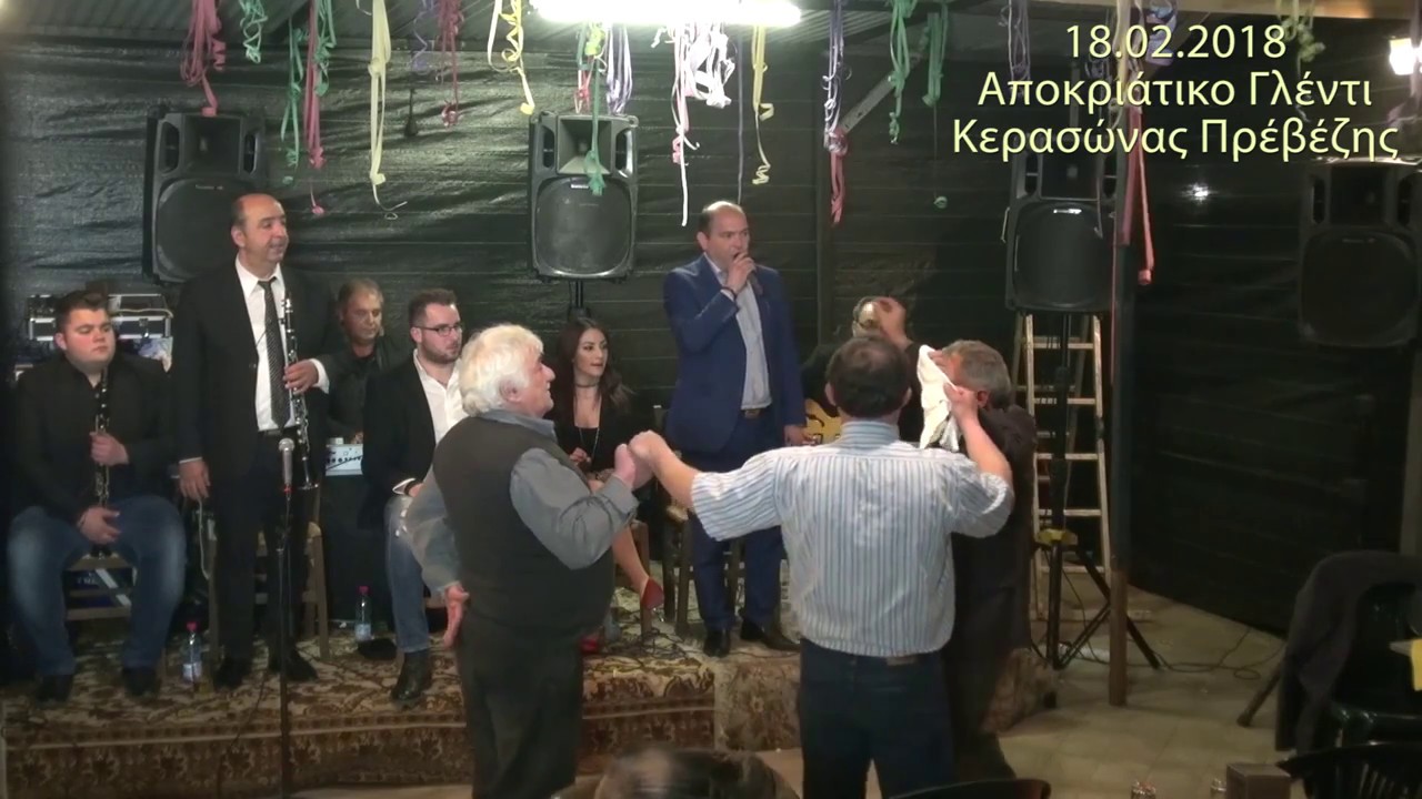 Κερασώνα Πρέβεζας 2018  Αποκριάτικο γλέντι...!!!