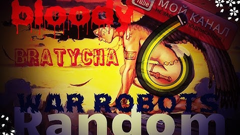 War Robots WR Gameplay,Я же Щитоносец,Я должен гнуть! B6 Random