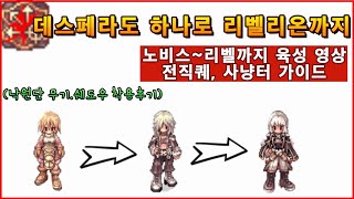 [라그나로크 온라인]노비스부터 리벨리온까지 육성가이드 영상