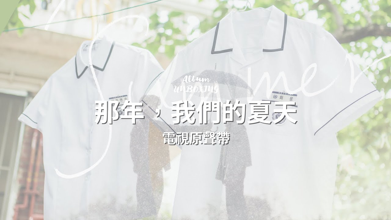 專輯開箱|《那年,我們的夏天》 그 해 우리는 電視原聲帶