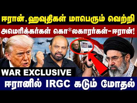 ஈரான் , ஹவுதிகள் மாபெரும் வெற்றி அமெரிக்கர்கள் கொ*லைகாரர்கள் - ஈரான் !|US-Iran |Journalist Sufiyan