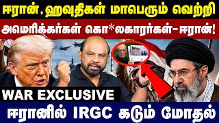 ஈரான் , ஹவுதிகள் மாபெரும் வெற்றி அமெரிக்கர்கள்  கொ*லைகாரர்கள் - ஈரான் !|US-Iran |Journalist Sufiyan screenshot 4