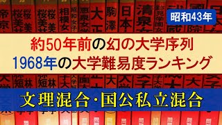 【1968年】50年前の国公立混合・文理混合大学難易度ランキング【東京一工・旧帝・早慶・電農名繊・金岡千広・5S・MARCH・関関同立】