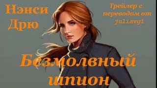 Нэнси Дрю № 29 (Nancy Drew: The Silent Spy.) Официальный трейлер с переводом на русский язык. Нэнси Дрю № 29 (Nancy Drew: The Silent Spy.) Официальный трейлер с переводом на русский язык.