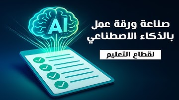 ايه العظمة دي : صناعة أوراق العمل التعليمية مجانا وباللغة العربية وبالذكاء الاصطناعي
