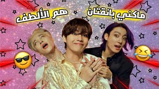 تحدي حاول عدم الوقوع في حب ماكني BTS ❤️