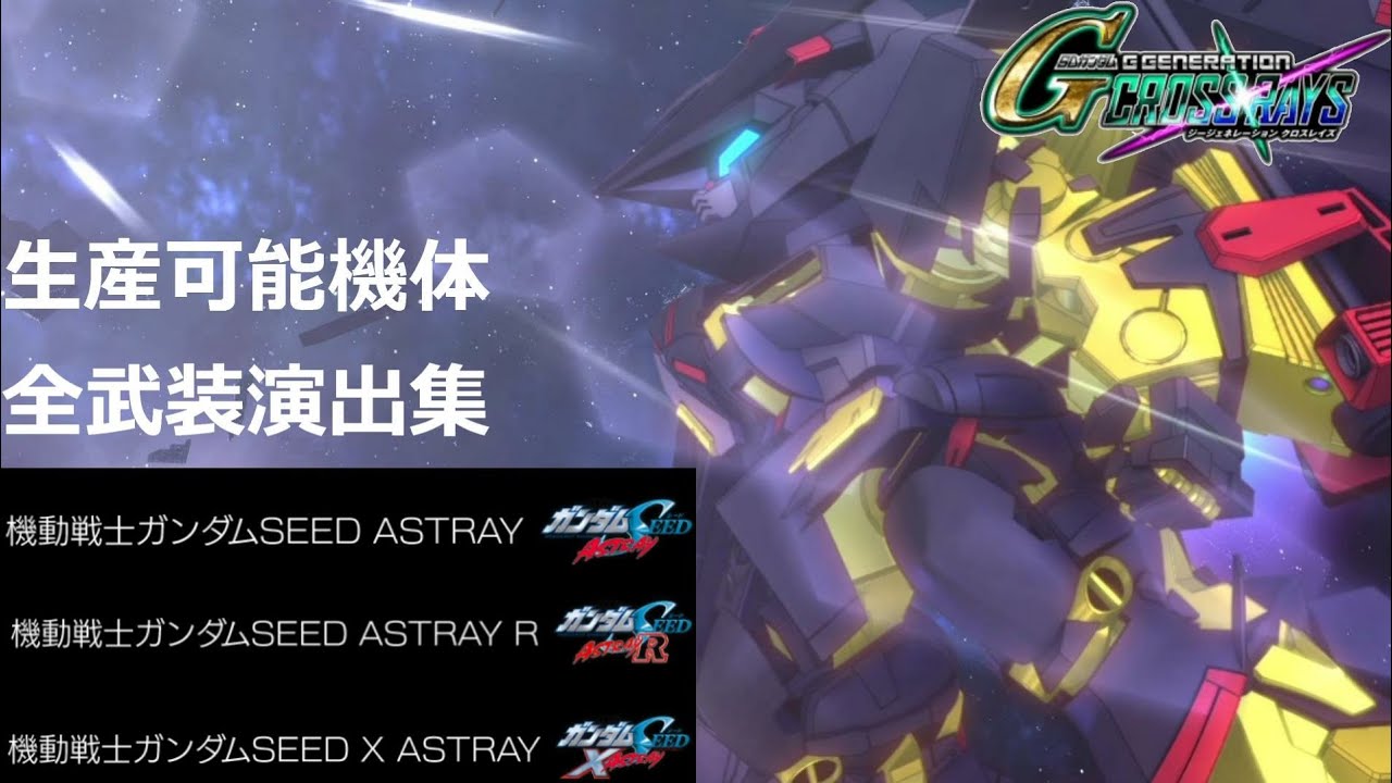 【クロスレイズ】アストレイシリーズ 武装演出集【Gジェネレーション】