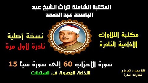 الشيخ عبد الباسط عبدالصمد تلاوة إذاعية نادرة من الإذاعة المصرية لسورتي الأحزاب 60-سبأ 15 في الستينات