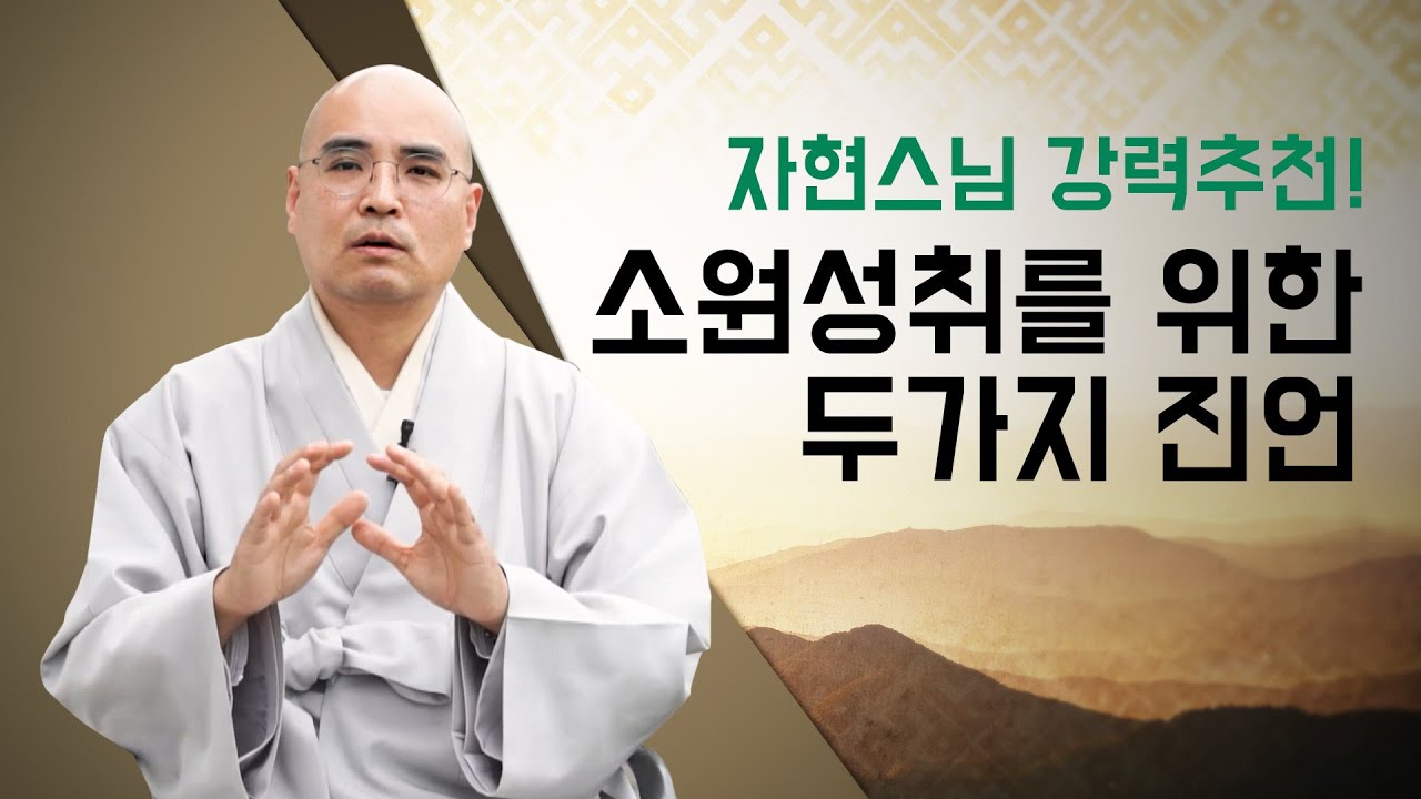 모든 일이 이루어지는 최강의 진언은? 