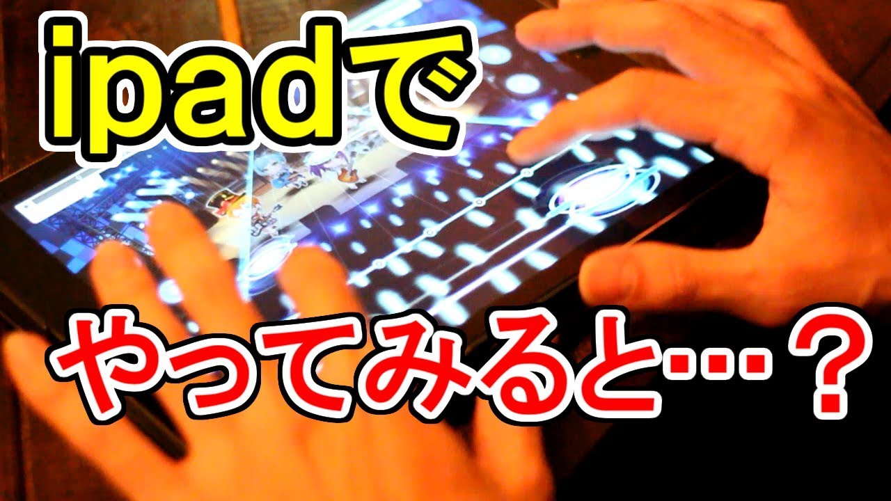 ガルパ Ipad親指 憧れのipadデビュー 慣れない端末でガルパしてみた結果 手元付き 天下トーイツatoz 紅蓮の弓矢 Youtube ガルパ Ipad親指 憧れのipadデビュー 慣れない端末でガルパしてみた結果 手元付き 天下トーイツatoz 紅蓮の弓矢 Youtube