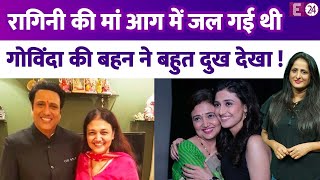 Ragini Khanna की मां आग में 70% तक जल गई थीं,ससुराल में दुख झेले.बेटी के जन्म के बाद पटरी पर आई लाइफ