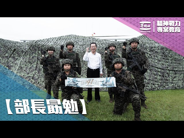 《精神戰力專案教育-部長勗勉》各位弟兄姐妹的辛苦與堅持，是讓國人安心的力量！