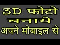 HOW TO MAKE 3D PHOTO FROM ANDROID MOBILE HINDI