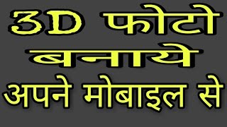 HOW TO MAKE 3D PHOTO FROM ANDROID MOBILE ( HINDI )