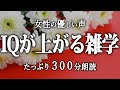 【睡眠導入】IQが上がっていく雑学5時間【女性朗読】