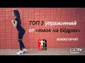 Топ 3 СУПЕР упражнений от «ямок на бёдрах»