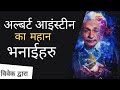 अल्बर्ट आइंस्टीनका महान भनाईहरु।।Life changing quotes of Albert Einstein #quotes #motivation#nepali