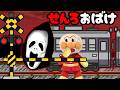 アンパンマンおもちゃアニメ☆線路おばけがやってくる！！ 踏切 怖いはなし ホラー 夜 叫ぶ 連れ去り 電車 カンカンカン Anpanman cartoon toys