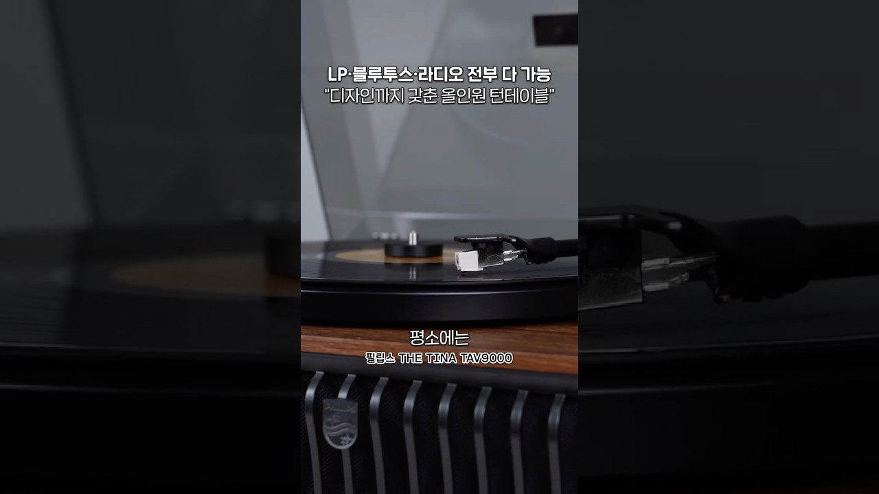 지금! 최대혜택가로 보는 필립스 100주년 올인원턴테이블 | PHILIPS THETINA TAV9000