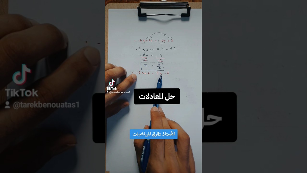 المعادلات للسنة الرابعة متوسط #bem2026