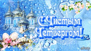 Поздравляю с Чистым Четвергом!