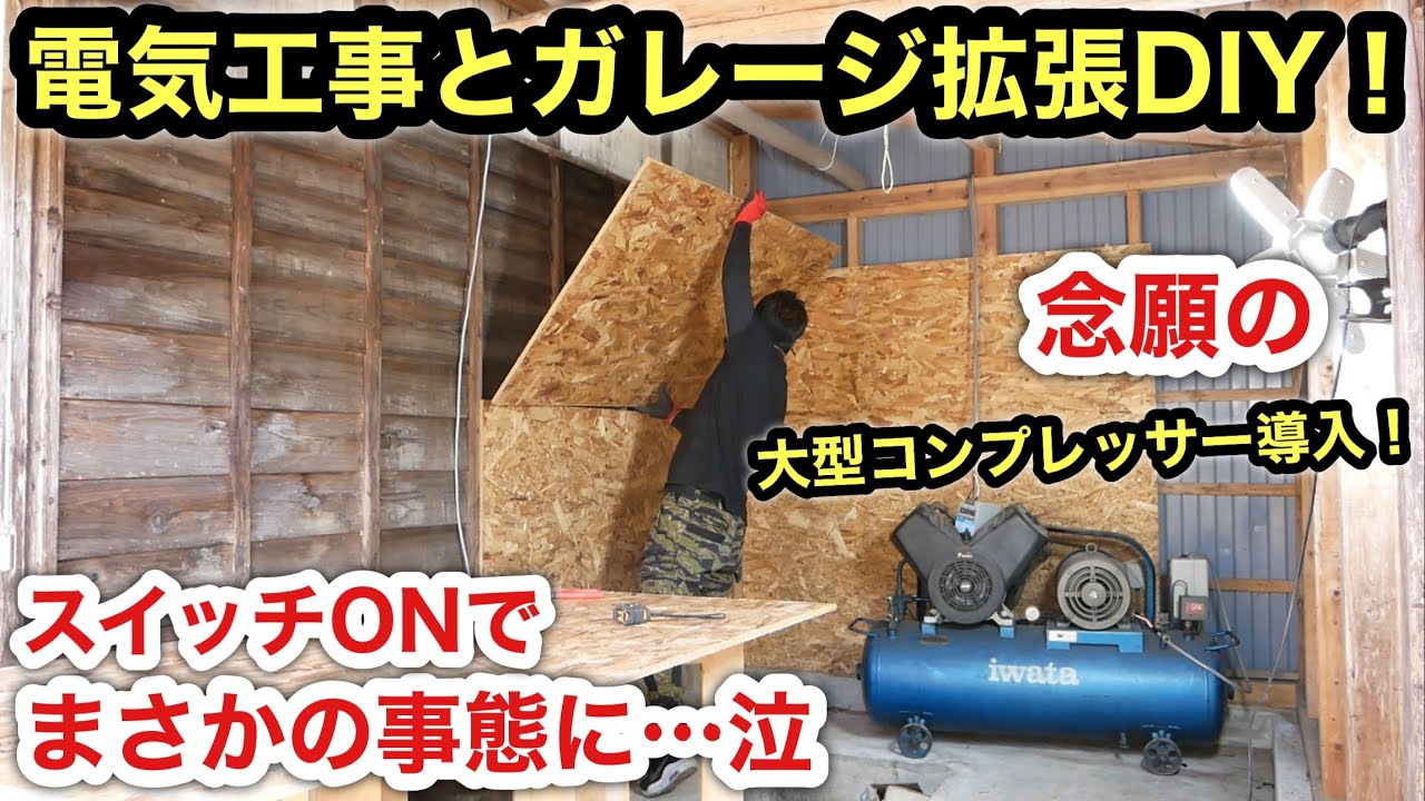 動力契約無しで動かす❗️三相200vコンプレッサー導入するもトラブル発生で動かないのでガレージ拡張DIYに…