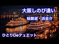 大阪しのび逢い | 男ひとり | ひとりDeデュエット | 桂銀淑&浜圭介💕