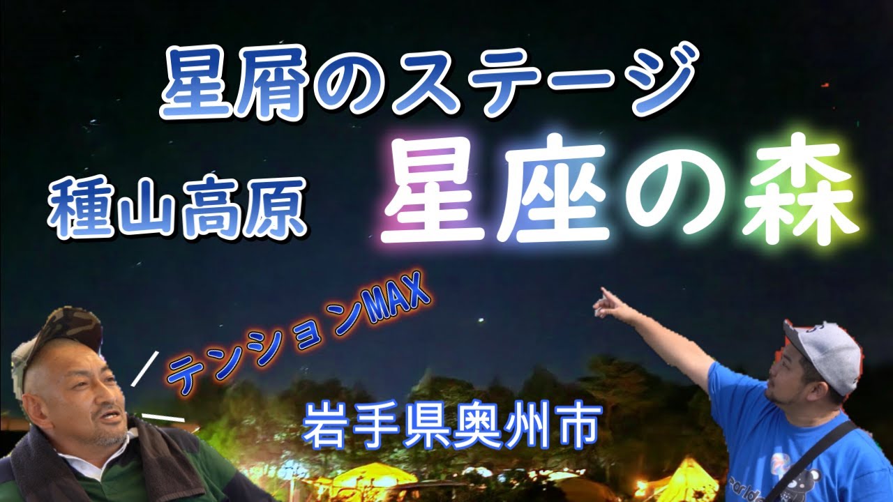 【種山高原星座の森】名前の通り星空が綺麗なキャンプ場。最高の天気！素晴らしい星空！景色！