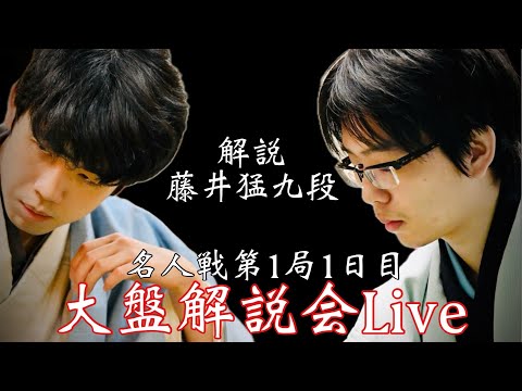 【名人戦大盤解説1日目】藤井聡太名人ー豊島将之九段　解説・藤井猛九段、聞き手・脇田菜々子女流初段【第82期将棋名人戦・第1局】