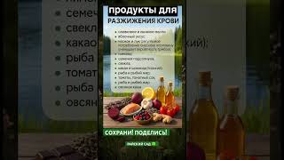 Продукты для разжижения крови#life #shorts