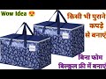 बिना अलमारी के रखें ढेर सारे कपड़े।DIY Clothes Storage Bag/Wardrobe Organizer/Multipurpose Organizer