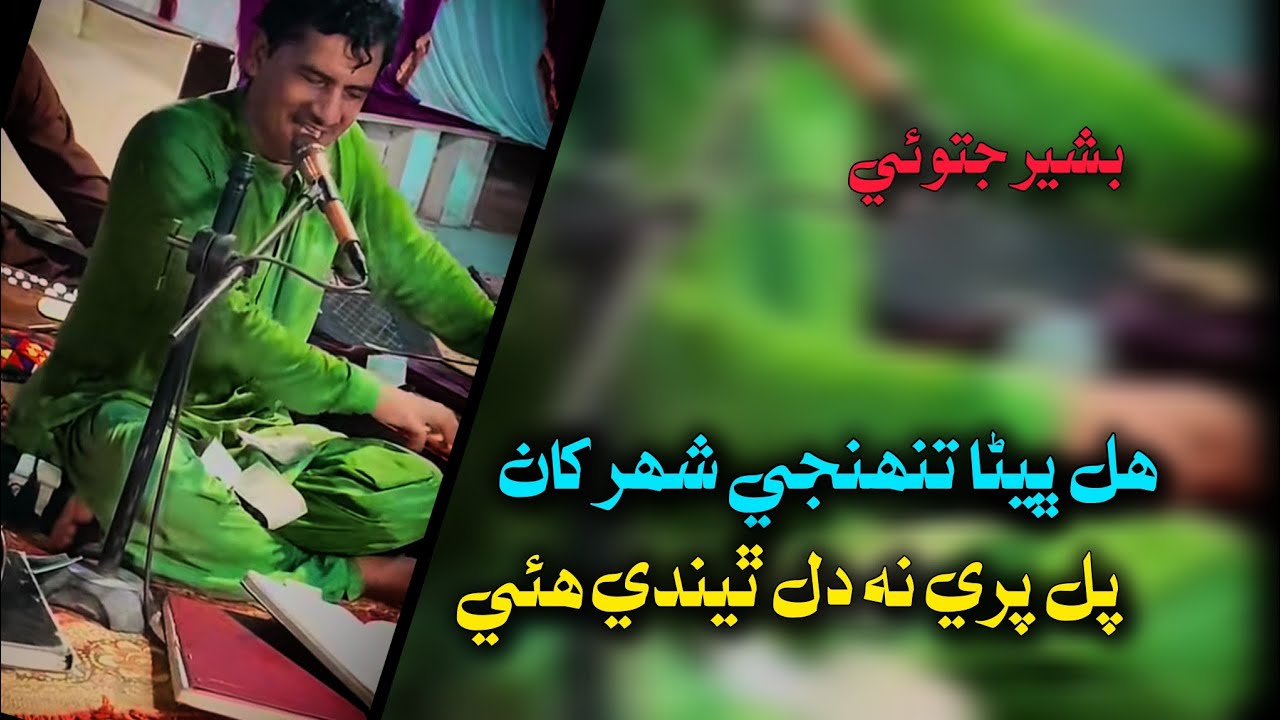 Dil dharkan chade aa dino | Hal Bhena Tuhinje shahar | Bashir jatoi | Sarwech Sindhi | Sad song