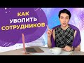 УВОЛЬНЕНИЯ: Как попрощаться с неэффективными сотрудниками без вреда для бизнеса.