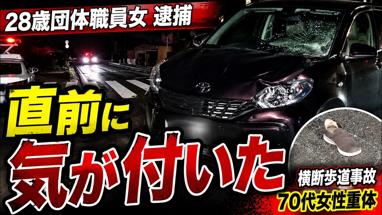 ２８歳女性逮捕【横断歩道事故】78歳女性が重体…「直前に気づいた」はなぜ通用しないのか？過失運転致傷・免許取消・賠償まで解説