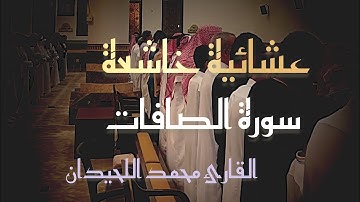 عشائية خاشعة ماتيسر من #سورة_الصافات بصوت محمد اللحيدان 1447-03-21هـ