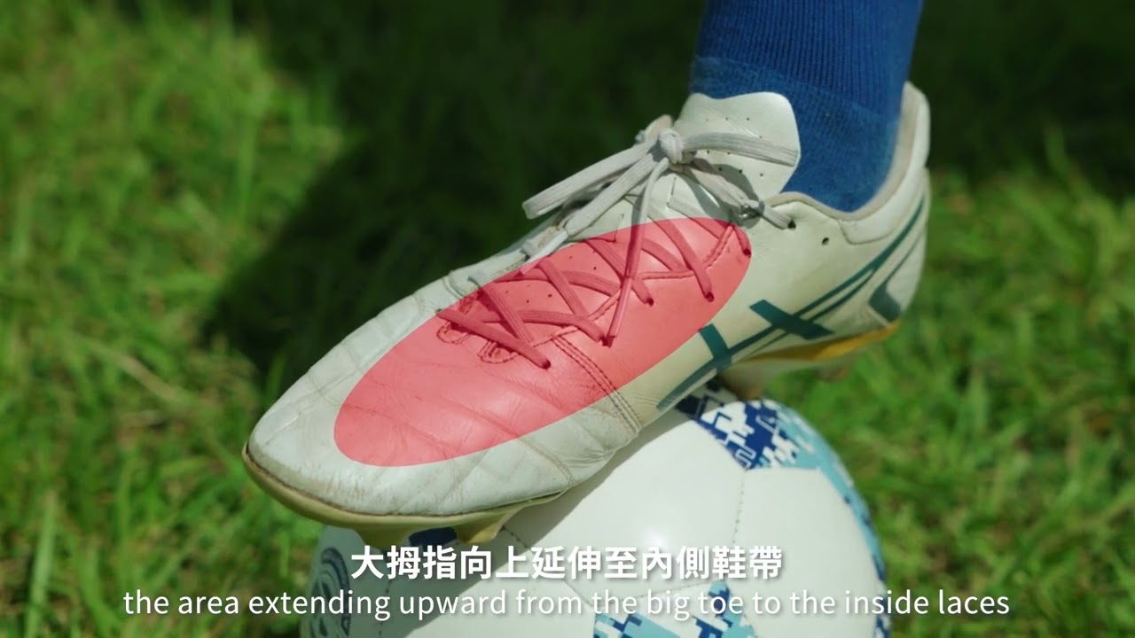 11 足球課程1 長傳吊球與內旋球 余秀菁老師