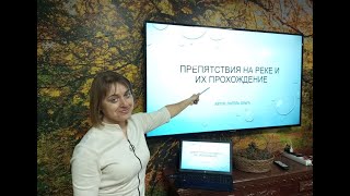 Препятствия на реке и их прохождение. Школа водного туризма, лекция 5