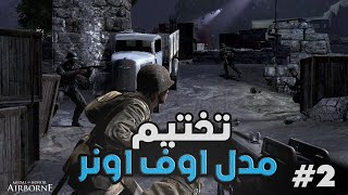 تختيم مدل اوف هونر : Medal of Honor Airborne| الحرب قاتله #2