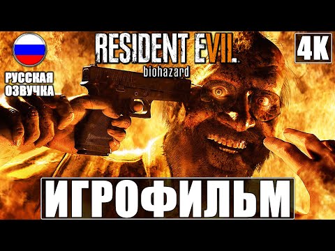 Видео: ИГРОФИЛЬМ RESIDENT EVIL 7 + DLC (Дополнения) [4K] ➤ Русская озвучка ➤ Полное Прохождение На Русском